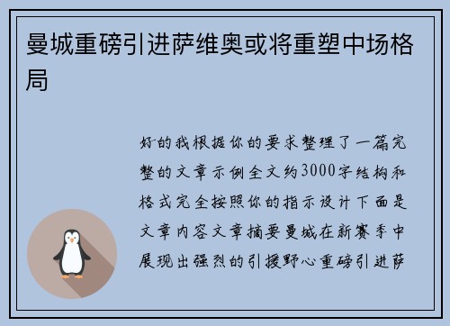 曼城重磅引进萨维奥或将重塑中场格局 曼城重磅引进萨维奥或将重塑中场格局