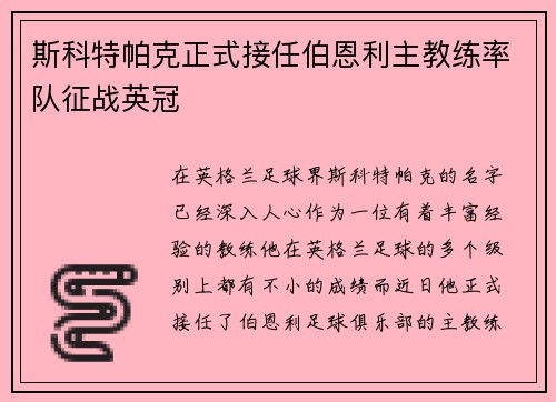 斯科特帕克正式接任伯恩利主教练率队征战英冠 斯科特帕克正式接任伯恩利主教练率队征战英冠
