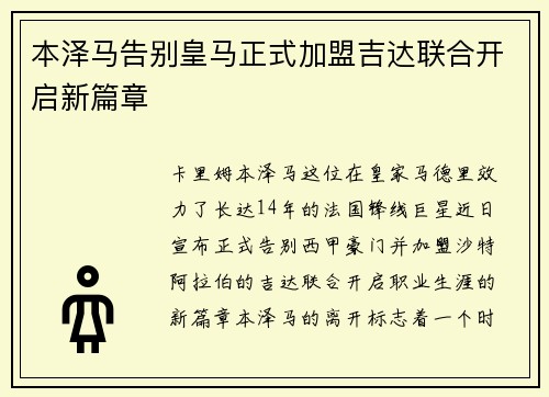 本泽马告别皇马正式加盟吉达联合开启新篇章 本泽马告别皇马正式加盟吉达联合开启新篇章