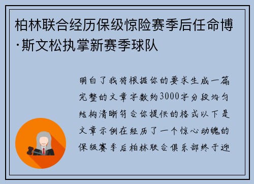 柏林联合经历保级惊险赛季后任命博·斯文松执掌新赛季球队 柏林联合经历保级惊险赛季后任命博·斯文松执掌新赛季球队