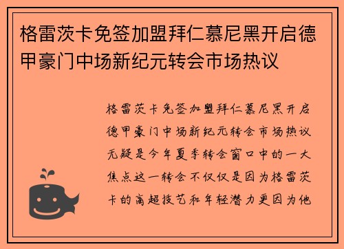 格雷茨卡免签加盟拜仁慕尼黑开启德甲豪门中场新纪元转会市场热议 格雷茨卡免签加盟拜仁慕尼黑开启德甲豪门中场新纪元转会市场热议
