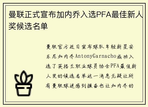 曼联正式宣布加内乔入选PFA最佳新人奖候选名单 曼联正式宣布加内乔入选PFA最佳新人奖候选名单