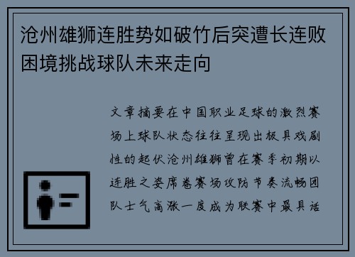 沧州雄狮连胜势如破竹后突遭长连败困境挑战球队未来走向 沧州雄狮连胜势如破竹后突遭长连败困境挑战球队未来走向