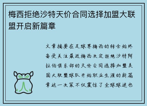 梅西拒绝沙特天价合同选择加盟大联盟开启新篇章 梅西拒绝沙特天价合同选择加盟大联盟开启新篇章