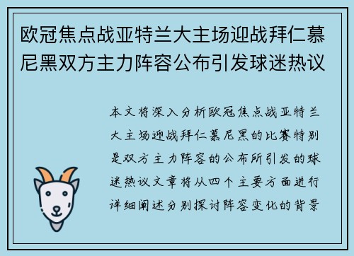 欧冠焦点战亚特兰大主场迎战拜仁慕尼黑双方主力阵容公布引发球迷热议