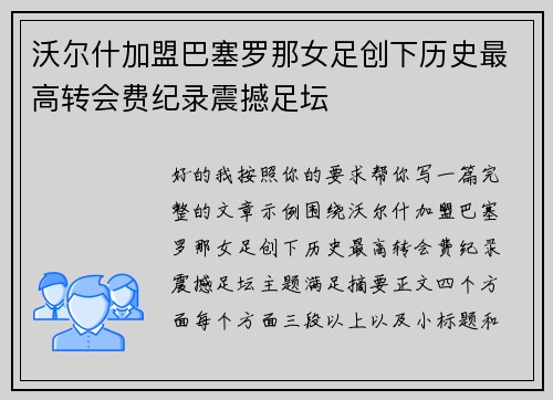 沃尔什加盟巴塞罗那女足创下历史最高转会费纪录震撼足坛 沃尔什加盟巴塞罗那女足创下历史最高转会费纪录震撼足坛