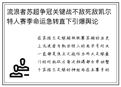 流浪者苏超争冠关键战不敌死敌凯尔特人赛季命运急转直下引爆舆论 流浪者苏超争冠关键战不敌死敌凯尔特人赛季命运急转直下引爆舆论