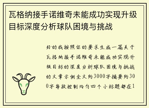 瓦格纳接手诺维奇未能成功实现升级目标深度分析球队困境与挑战 瓦格纳接手诺维奇未能成功实现升级目标深度分析球队困境与挑战