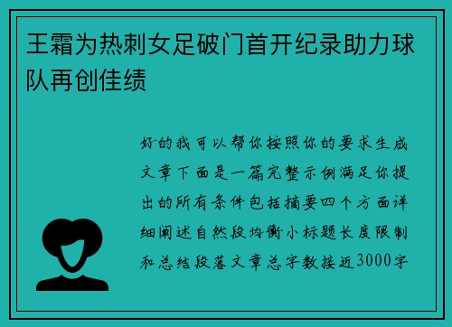 王霜为热刺女足破门首开纪录助力球队再创佳绩