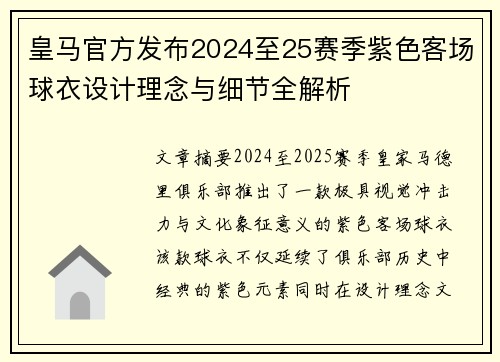 皇马官方发布2024至25赛季紫色客场球衣设计理念与细节全解析