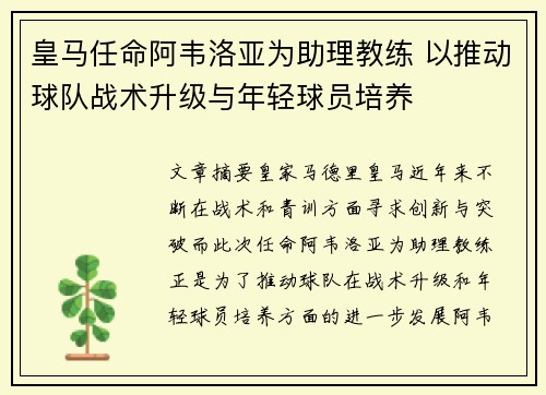 皇马任命阿韦洛亚为助理教练 以推动球队战术升级与年轻球员培养 皇马任命阿韦洛亚为助理教练 以推动球队战术升级与年轻球员培养