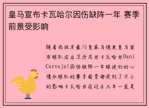 皇马宣布卡瓦哈尔因伤缺阵一年 赛季前景受影响 皇马宣布卡瓦哈尔因伤缺阵一年 赛季前景受影响