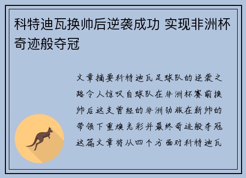 科特迪瓦换帅后逆袭成功 实现非洲杯奇迹般夺冠