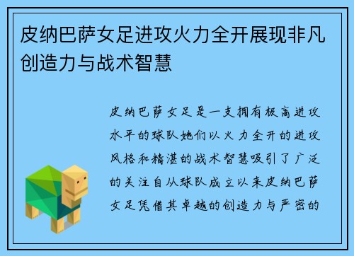 皮纳巴萨女足进攻火力全开展现非凡创造力与战术智慧 皮纳巴萨女足进攻火力全开展现非凡创造力与战术智慧