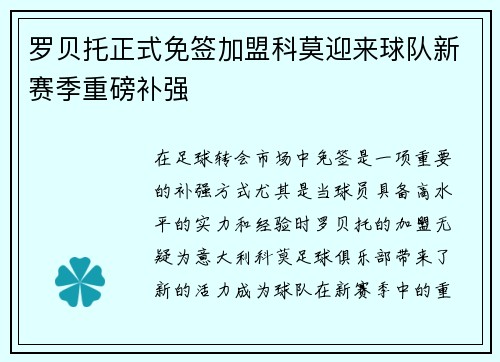 罗贝托正式免签加盟科莫迎来球队新赛季重磅补强 罗贝托正式免签加盟科莫迎来球队新赛季重磅补强