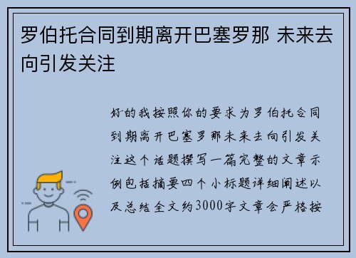 罗伯托合同到期离开巴塞罗那 未来去向引发关注