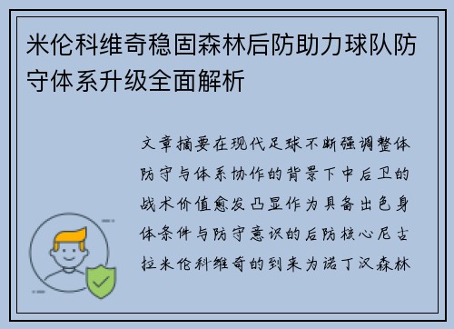 米伦科维奇稳固森林后防助力球队防守体系升级全面解析