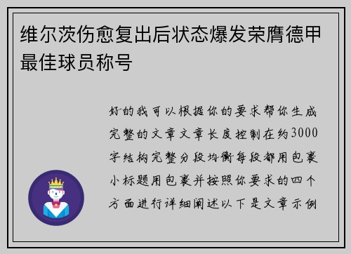 维尔茨伤愈复出后状态爆发荣膺德甲最佳球员称号 维尔茨伤愈复出后状态爆发荣膺德甲最佳球员称号