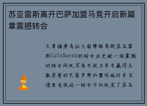 苏亚雷斯离开巴萨加盟马竞开启新篇章震撼转会 苏亚雷斯离开巴萨加盟马竞开启新篇章震撼转会
