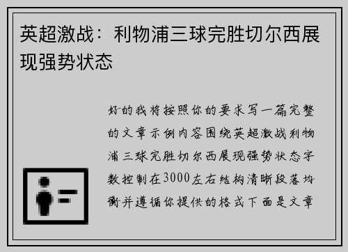 英超激战:利物浦三球完胜切尔西展现强势状态 英超激战:利物浦三球完胜切尔西展现强势状态