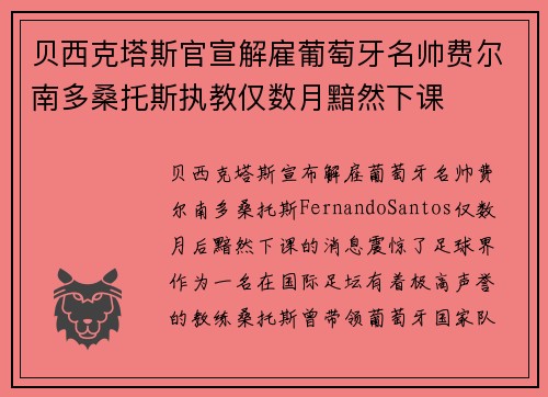 贝西克塔斯官宣解雇葡萄牙名帅费尔南多桑托斯执教仅数月黯然下课 贝西克塔斯官宣解雇葡萄牙名帅费尔南多桑托斯执教仅数月黯然下课