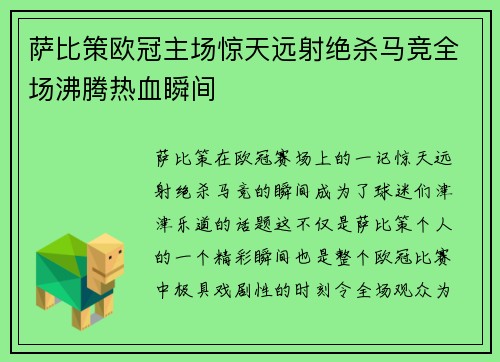 萨比策欧冠主场惊天远射绝杀马竞全场沸腾热血瞬间 萨比策欧冠主场惊天远射绝杀马竞全场沸腾热血瞬间