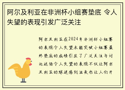 阿尔及利亚在非洲杯小组赛垫底 令人失望的表现引发广泛关注 阿尔及利亚在非洲杯小组赛垫底 令人失望的表现引发广泛关注