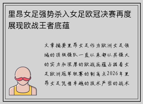 里昂女足强势杀入女足欧冠决赛再度展现欧战王者底蕴 里昂女足强势杀入女足欧冠决赛再度展现欧战王者底蕴