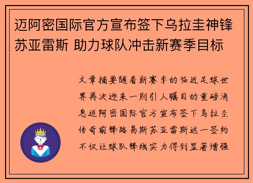 迈阿密国际官方宣布签下乌拉圭神锋苏亚雷斯 助力球队冲击新赛季目标 迈阿密国际官方宣布签下乌拉圭神锋苏亚雷斯 助力球队冲击新赛季目标