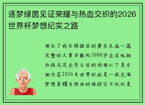 逐梦绿茵见证荣耀与热血交织的2026世界杯梦想纪实之路