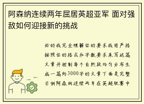 阿森纳连续两年屈居英超亚军 面对强敌如何迎接新的挑战