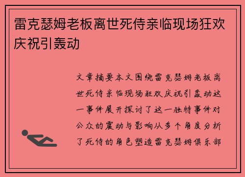 雷克瑟姆老板离世死侍亲临现场狂欢庆祝引轰动 雷克瑟姆老板离世死侍亲临现场狂欢庆祝引轰动