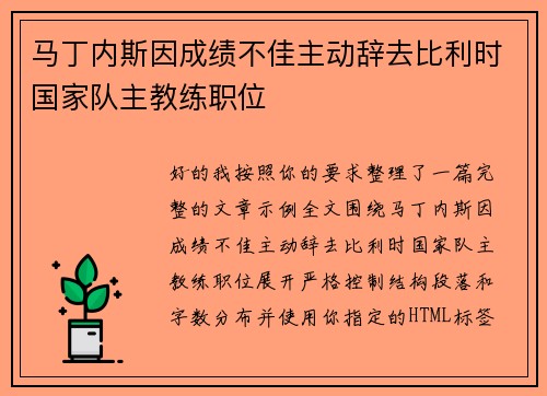 马丁内斯因成绩不佳主动辞去比利时国家队主教练职位 马丁内斯因成绩不佳主动辞去比利时国家队主教练职位