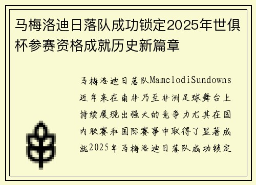 马梅洛迪日落队成功锁定2025年世俱杯参赛资格成就历史新篇章 马梅洛迪日落队成功锁定2025年世俱杯参赛资格成就历史新篇章