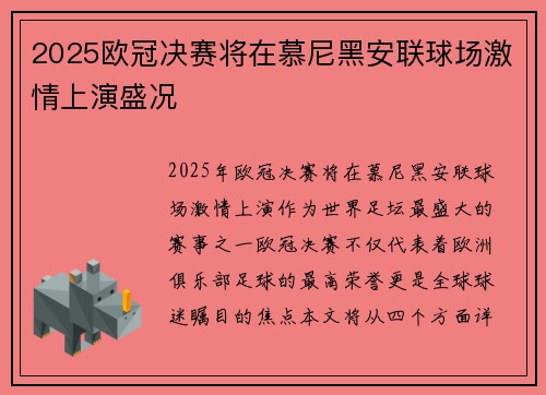 2025欧冠决赛将在慕尼黑安联球场激情上演盛况 2025欧冠决赛将在慕尼黑安联球场激情上演盛况