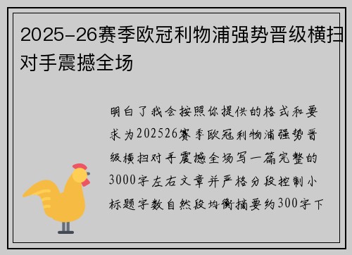 2025-26赛季欧冠利物浦强势晋级横扫对手震撼全场 2025-26赛季欧冠利物浦强势晋级横扫对手震撼全场