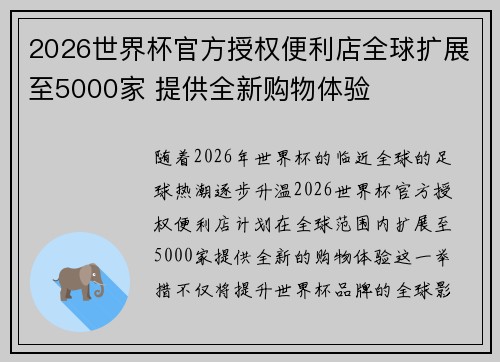 2026世界杯官方授权便利店全球扩展至5000家 提供全新购物体验
