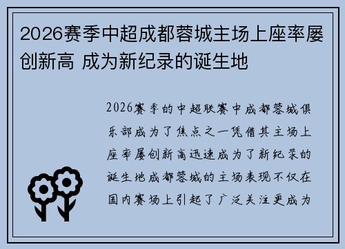 2026赛季中超成都蓉城主场上座率屡创新高 成为新纪录的诞生地