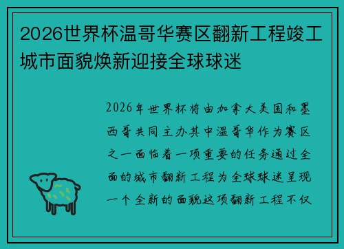 2026世界杯温哥华赛区翻新工程竣工城市面貌焕新迎接全球球迷 2026世界杯温哥华赛区翻新工程竣工城市面貌焕新迎接全球球迷
