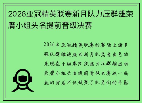 2026亚冠精英联赛新月队力压群雄荣膺小组头名提前晋级决赛 2026亚冠精英联赛新月队力压群雄荣膺小组头名提前晋级决赛