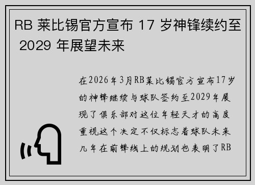 RB 莱比锡官方宣布 17 岁神锋续约至 2029 年展望未来 RB 莱比锡官方宣布 17 岁神锋续约至 2029 年展望未来