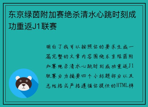 东京绿茵附加赛绝杀清水心跳时刻成功重返J1联赛 东京绿茵附加赛绝杀清水心跳时刻成功重返J1联赛