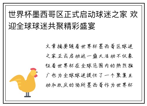 世界杯墨西哥区正式启动球迷之家 欢迎全球球迷共聚精彩盛宴 世界杯墨西哥区正式启动球迷之家 欢迎全球球迷共聚精彩盛宴
