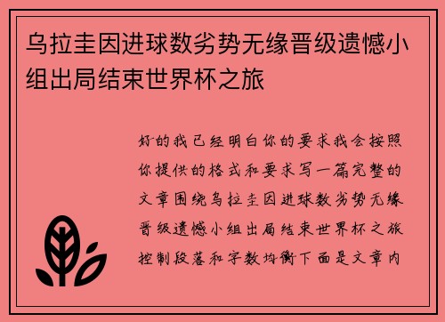 乌拉圭因进球数劣势无缘晋级遗憾小组出局结束世界杯之旅 乌拉圭因进球数劣势无缘晋级遗憾小组出局结束世界杯之旅