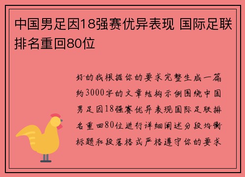 中国男足因18强赛优异表现 国际足联排名重回80位 中国男足因18强赛优异表现 国际足联排名重回80位