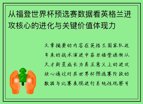 从福登世界杯预选赛数据看英格兰进攻核心的进化与关键价值体现力