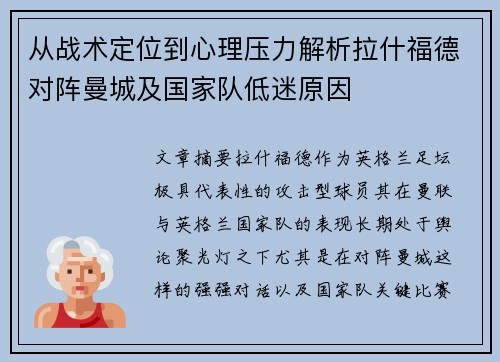从战术定位到心理压力解析拉什福德对阵曼城及国家队低迷原因 从战术定位到心理压力解析拉什福德对阵曼城及国家队低迷原因