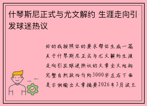 什琴斯尼正式与尤文解约 生涯走向引发球迷热议 什琴斯尼正式与尤文解约 生涯走向引发球迷热议