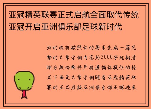 亚冠精英联赛正式启航全面取代传统亚冠开启亚洲俱乐部足球新时代
