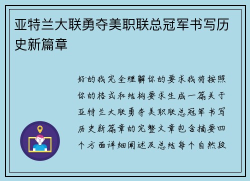 亚特兰大联勇夺美职联总冠军书写历史新篇章 亚特兰大联勇夺美职联总冠军书写历史新篇章